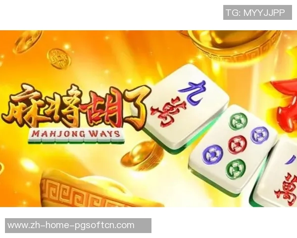 麻将胡了pg下载-麻将胡了PG下载—探索麻将的魅力与PG游戏平台的优势-麻将胡了pg下载