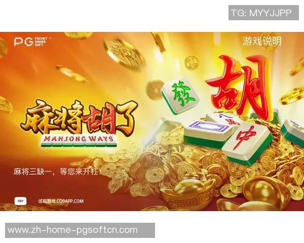 pg电子麻将胡了爆大奖-PG电子麻将，胡牌瞬间爆大奖的喜悦-pg电子麻将胡了爆大奖