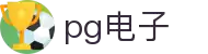 PG游戏试玩 | PG电子官方网站